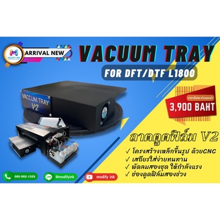ถาดดูดฟิล์มรุ่นใหม่ ( Vacuum Tray V2 ) สำหรับเครื่อง DFT/DTF L1800 ผลิตโดย Modifyink