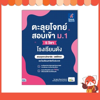 หนังสือ ตะลุยโจทย์สอบเข้า ม.1 (5 วิชา) โรงเรียนดัง 9786164493230