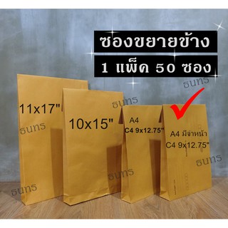 ซองขยายข้าง 9x12.75 นิ้ว มีจ่าหน้าซอง เกรด KA125 50 ซอง