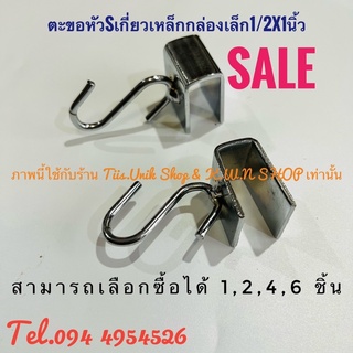 SALE ตะขอตัวSเกี่ยวเหล็กกล่องเล็ก ตะขอเกี่ยวเหล็กกล่อง เป็นเหล็กชุบโครเมียม มีให้เลือกซื้อจำนวนดังนี้ 2,4,6 ชิ้น/แพ๊ค