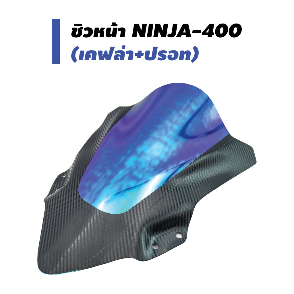 ชิวหน้า(เคฟล่า+ปรอท) สำหรับ NINJA-400