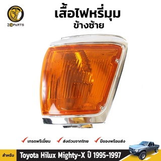 เสื้อไฟหรี่มุม Diamond ข้างซ้าย สำหรับ Toyota Hilux 1995-1997