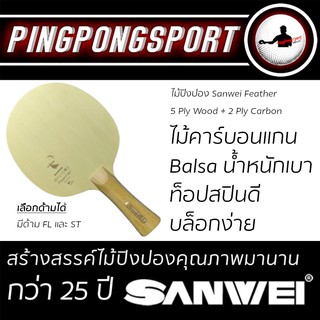 ไม้ปิงปอง Sanwei Feather (ไม้เปล่า) ไม้คาร์บอนแกน Balsa น้ำหนักเบา ท็อปสปินดี บล็อกง่าย