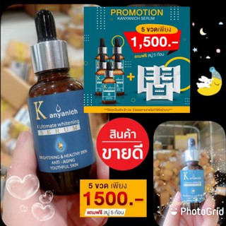 🌥 เซรั่ม Kanyanich ซื้อ 5 ฟรี 5 (สบู่) พร้อมส่ง 🎉🎉 หน้าใส ไร้ฝ้า สิว จุดดำด่างดำ การันตีจากแพทย์ผู้เชี่ยวชาญ ปริญญา 9 ใบ