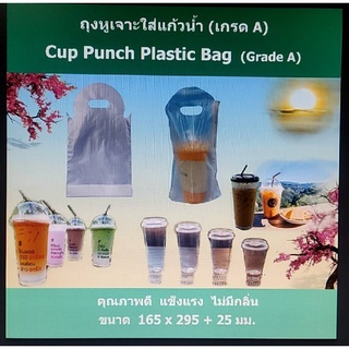 ถุงหูเจาะใส่แก้วน้ำ 1 แก้ว  (เกรดA) Cup Punch plastic bag