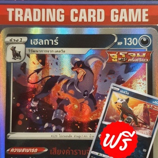 เฮลการ์ R ฟรอย "เสียงคำราม" ( แถมฟรี เดลวิล ) การ์ดโปเกมอน standard [Pokemon]