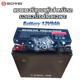 Gowei แบต 12v มอไซ 9 แอม แบตตารี่มอไซค์ แบต12v9แอม แบตแห้ง แบดเตอรี่12v 9ah รุ่น HONDA,wave,yamaha เก็บเงินปลายทาง