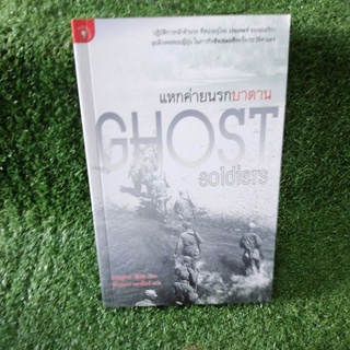 แหกค่ายนรกบาตาน Ghost Soldiers/Hampton Sides/หนังสือมติชนใหม่นอกซีล