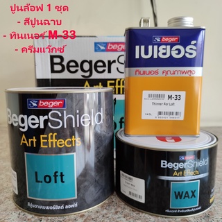 BegerShield Art Effects Loft สีปูนลอฟท์เบเยอร์ อาร์ท เอฟเฟค ลอฟท์ ครบชุด