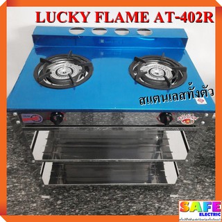 เตาแก๊สลัคกี้เฟลม LUCKY FLAME AT-402R เตาชั้น2หัว สแตนเลสทั้งตัว หัวเตาเหล็กหล่อ130มม.คู่