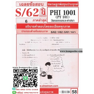 ข้อสอบชีทรามPHI1001 (PY 101) วัฒนธรรมและศาสนา 58฿