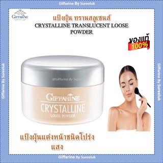 แป้งฝุ่น โปร่งแสง กิฟฟารีน หน้าสว่างแต่ไม่วอก แป้งทรานสลูเซนส์ Giffarine Crystalline Translucent Loose Powder  ของแท้