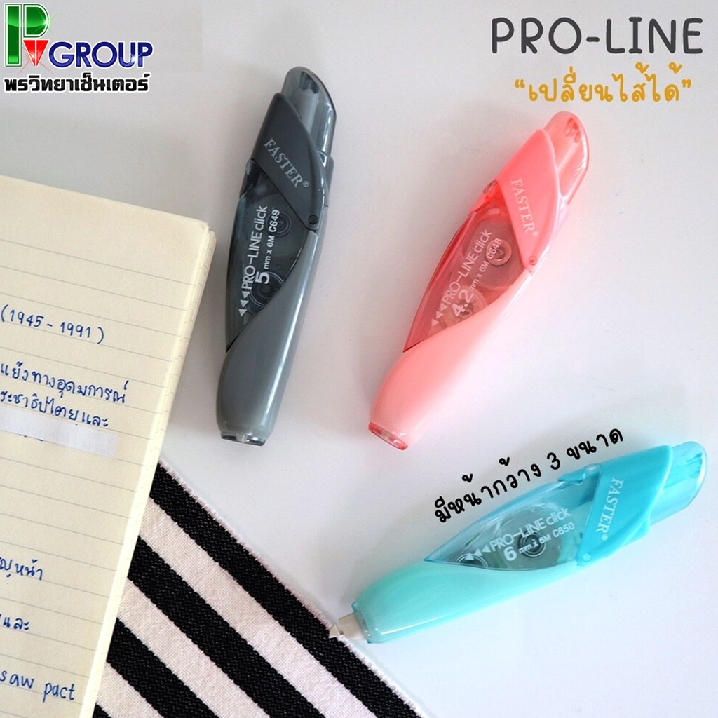 เทปลบคำผิดชนิดกดเปลี่ยนไส้ PRO-LINE FASTER รุ่นC648,C649,C650