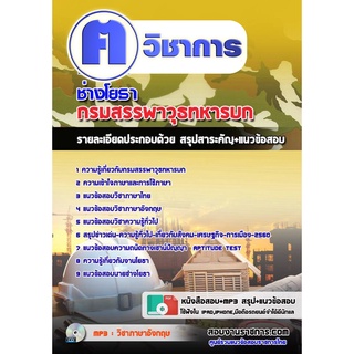 หนังสือเตรียมสอบ #ช่างโยธา กรมสรรพาวุธทหารบก