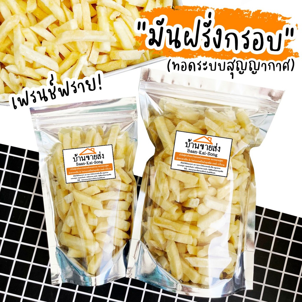 มันฝรั่งกรอบ มันฝรั่งแท่งทอดสุญญากาศ เฟร้นช์ฟราย กรอบ อร่อย เค็มๆ มันๆ ผัก ผลไม้