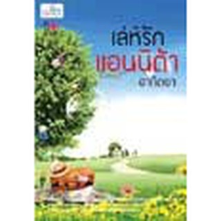 หนังสือ เล่ห์รักแอนนิต้า(ลดพิเศษ)