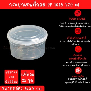 กระปุกเซฟตี้ 1645 ความจุ 220 ML 25 ใบ/แพ็ค