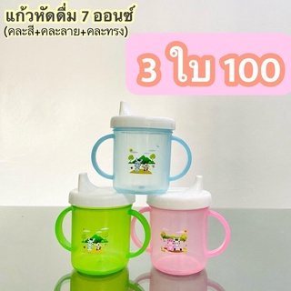 แก้วหัดดื่มสำหรับเด็ก 3 ใบ ขนาด 7ออนซ์ ผลิตจากโรงงาน ทนความร้อน110องศา