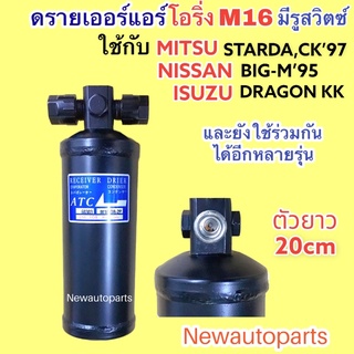 ไดเออร์ โอริ่ง M16 มีรูสวิตซ์ ISUZU NISSAN BIG-M’95 MITSUBISHI STARDA CK’97 มิตซู ท้ายเบ็นซ์ ดรายเออร์แอร์ DRIER ยาว20cm