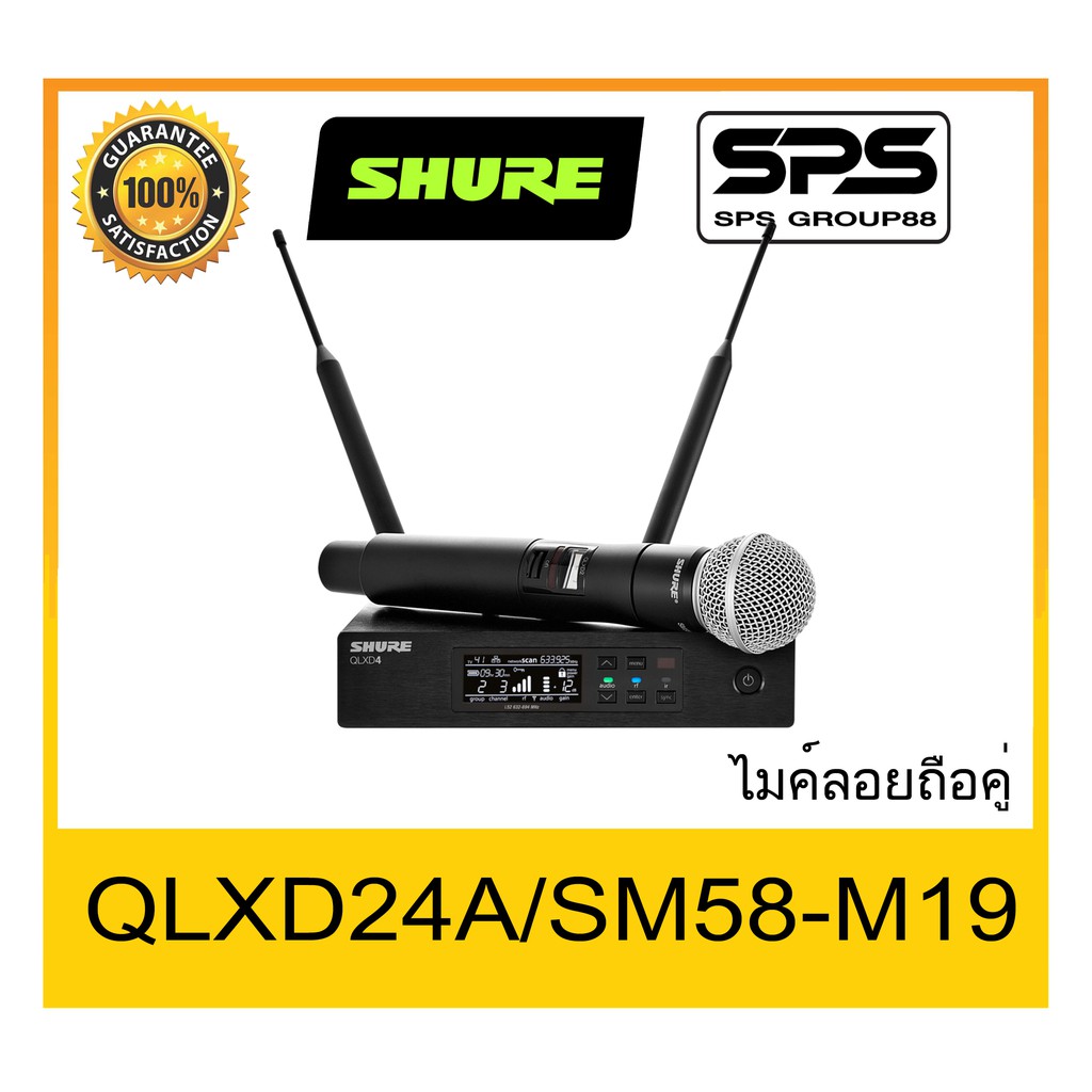 MICROPHONE ไมค์ลอยถือ รุ่น QLXD24A-SM58-M19 ยี่ห้อ SHURE ของแท้ 1000% ใช้ดี เป็นที่นิยม พร้อมส่ง