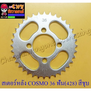 สเตอร์หลัง COSMO GTO รุ่นเก่า TUXEDO 36 ฟัน (428) สีชุบ (4 รู) (10535)