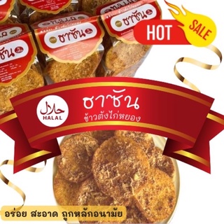 ฮาซันข้าวตังไก่หยอง ฮาลาล