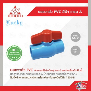 บอลวาล์ว PVC สีฟ้า เกรดA LUCKY วาล์วPVC วาล์วประปา ลักกี้