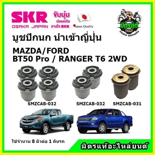 SKR บูชปีกนกบน บูชปีกนกล่าง FORD RANGER T6 , EVEREST , MAZDA BT50 Pro เครื่องยนต์ 3.2/2.2 ขับเคลื่อน 2WD