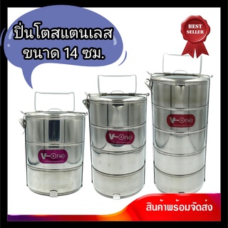 ปิ่นโตสแตนเลส ตรา V-One ขนาด 14 ซม. ปิ่นโตแสตนเลส ปิ่นโตสเตนเลส