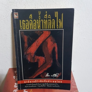 #3101 เธอคือน้ำที่ติดไฟ / ทรนง ศรีเชื้อ หนังสือมือสอง