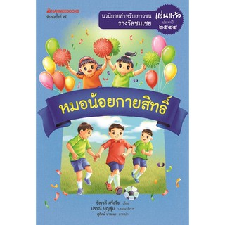 หมอน้อยกายสิทธิ์  ชัญวลี ศรีสุโข เขียน