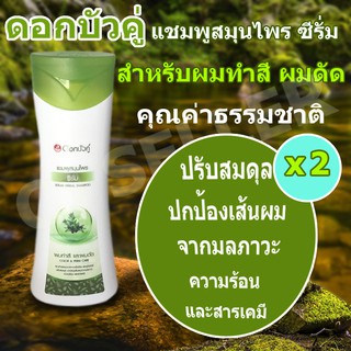 แชมพูดอกบัวคู่ แชมพู ของแท้ จากบริษัท แชมพูสมุนไพร ดูแลผม  200 ml 2 ขวด