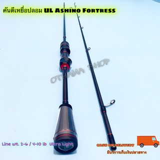 คันเบตกปลา คันตีเหยื่อปลอม UL Ashino Fortress Line wt. 2-6 / 4-10 lb  Ultra Light