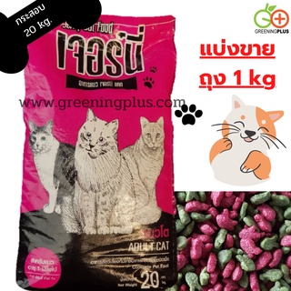 อาหารแมว เจอร์นี่ แคท Jerny Cat Food (แบ่งขาย) ขนาด 1 kg./ถุง