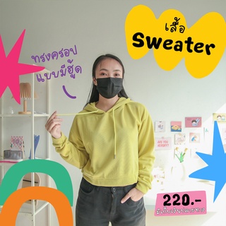 พร้อมส่ง เสื้อSweater มีฮู้ด ทรงครอปแขนยาว