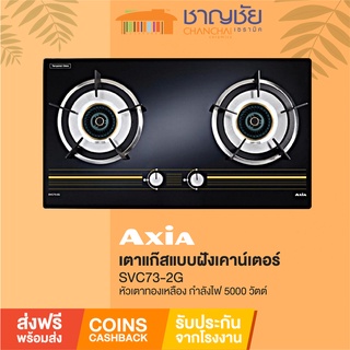 🔥[ส่งฟรี+มีของ]  Axia - SVC73-2G เตาแก๊สแบบฝัง หัวเตาทองเหลือง เปลวไฟ SUPER VOLCANO กำลังไฟ 5500 วัตต์ ร้อนแรง ร้อนเร็ว