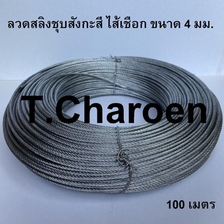 ลวดสลิง สลิง ลวดสลิงชุบสังกะสี ไส้เชือก ขนาด 4 มม. ยาว 100 เมตร