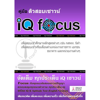 9786165680332  คู่มือติวสอบเชาวน์ IQ FOCUS