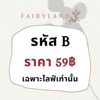 สินค้ารหัส B สำหรับสั่งสินค้าเฉพาะใน live เท่านั้น ราคา59฿