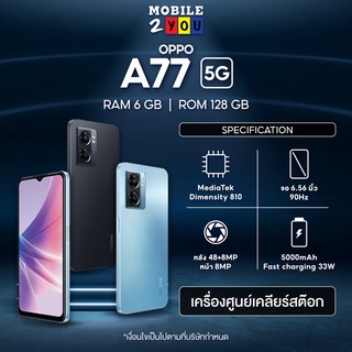 OPPO A77 5G (6+128) | โทรศัพท์มือถือ เร็วแรงด้วย Dimensity 810 5G ชาร์จไว 33W แบตเตอรี่ 5000mAh mobile2you