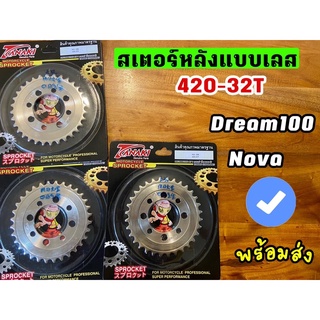 สเตอร์หลังแบบเลส เบอร์420-32T รถดรีม100/โนวา พร้อมส่ง