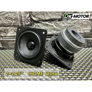 ลำโพง 2”-2.25” ihome ลำโพงฟรูเร้น diy 6ohm. ดอกลำโพง 2นิ้ว-2.25นิ้ว diy ลำโพง ihome