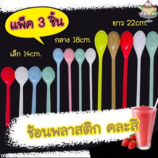 แพ็ค3ชิ้น👍🏻 ช้อนพลาสติก ช้อนเบบี้พลาสติก ช้อนน้ำปั่นคละสี 3 ขนาด