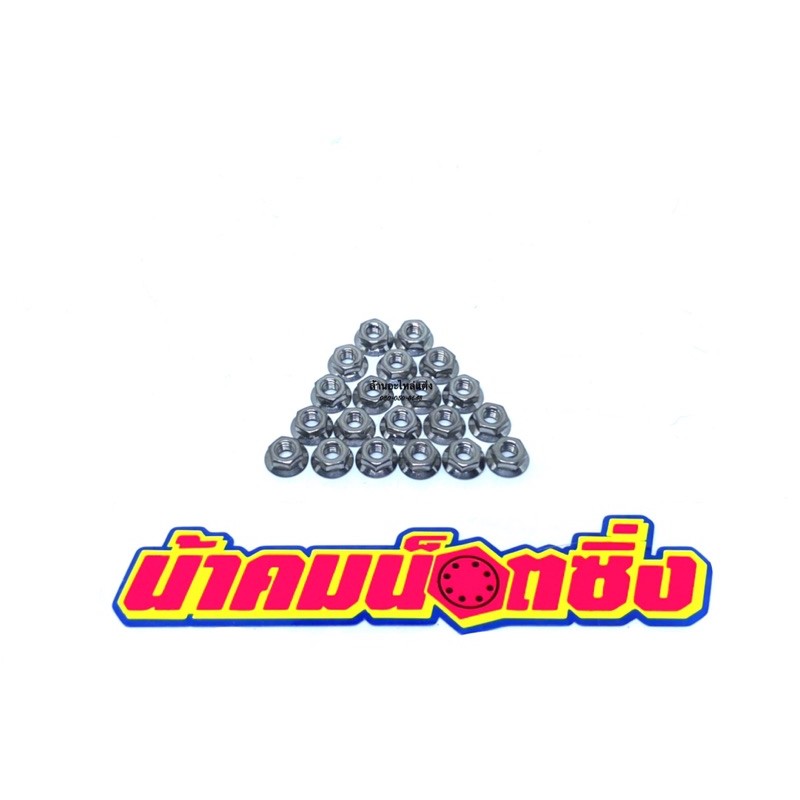 น๊อตตัวเมียเบอร์ 6จี้ลาย(#6) น้าคมแท้ ตัวละ 15บาท
