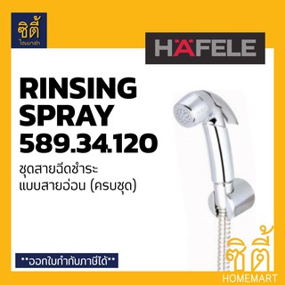 HAFELE ชุดหัวฉีดชำระ สายชำระ สาย ฉีดชำระ (Rinsing Spray Set) เฮเฟเล่ 589.34.120 / 485.95.011