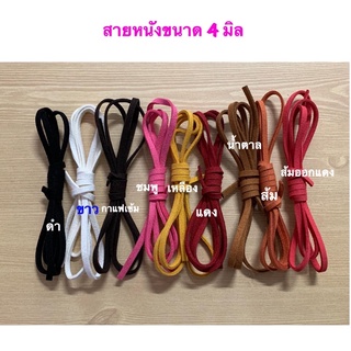 สายหนังขนาด 4 มิล  ยาว 1 เมตร เส้นละ 15 บาท