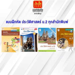 หนังสือ แบบฝึกหัด ประวัติศาสตร์ ม.2 ทุกสำนักพิมพ์