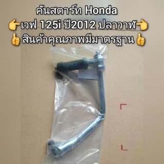 คันสตาร์ท Honda Wave เวฟ 125i ปี2012 ปลาวาฬ 👍สินค้าคุณภาพมีมาตรฐาน👍