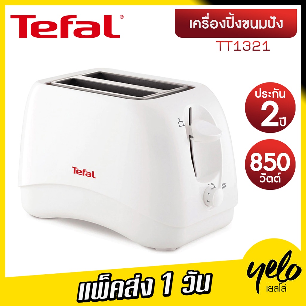 โปร12.12Tefal เครื่องปิ้งขนมปัง กำลังไฟ 850 วัตต์ รุ่น TT1321 ปรับความร้อนได้ มีฝาปิด ประกัน 2 ปี