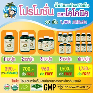 🦚ส่งฟรี🦚coconut oil น้ำมันมะพร้าวออร์เเกรนิค สกัดเย็น ชนิดแคปซูล เม็ดละ1000มิลลิกรัม กระปุกละ 60 เม็ด